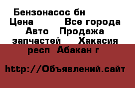 Бензонасос бн-203-10 › Цена ­ 100 - Все города Авто » Продажа запчастей   . Хакасия респ.,Абакан г.